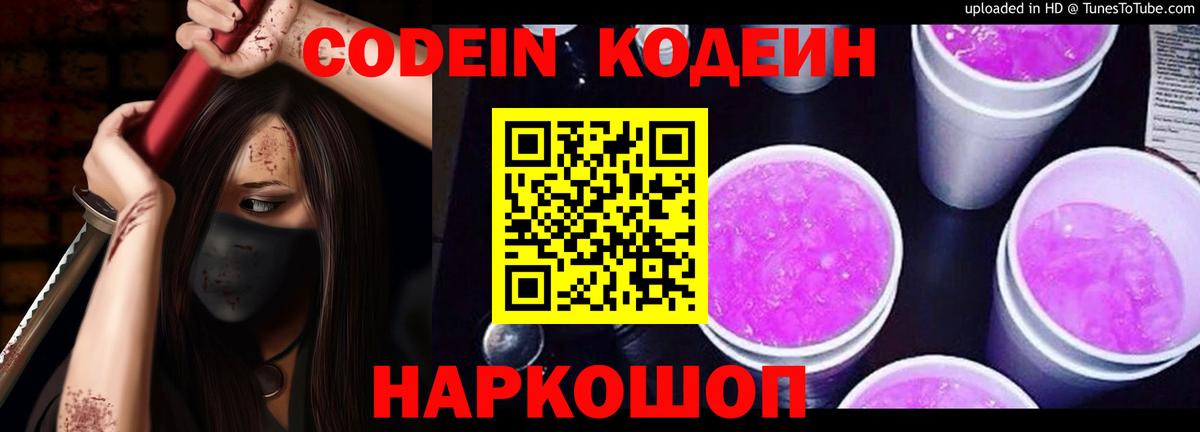 Кодеиновый сироп Lean Purple Drank Белая Калитва